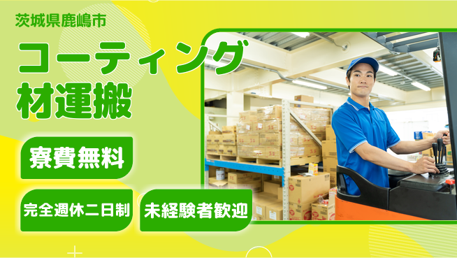 株式会社BREXA Next 住居費ゼロ【コーティング材運搬】の工場求人・派遣情報 | ジョバディ工場
