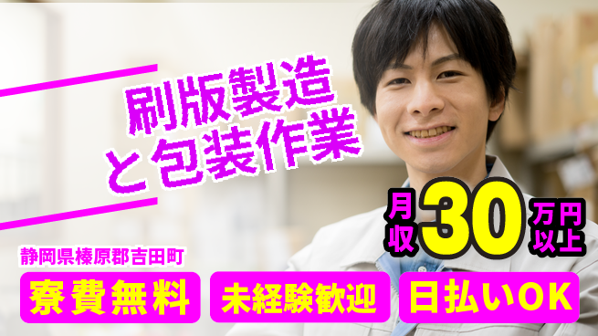 株式会社BREXA Next 住居費ゼロ【刷版製造と包装作業】の工場求人・派遣情報 | ジョバディ工場