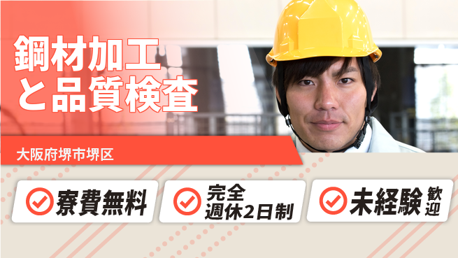 株式会社BREXA Next 【鋼材加工と品質検査】の工場求人・派遣情報 | ジョバディ工場