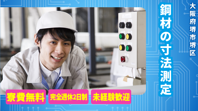 株式会社BREXA Next 住居費ゼロ【鋼材の寸法測定】の工場求人・派遣情報 | ジョバディ工場