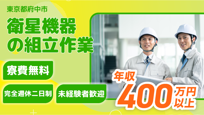株式会社BREXA Next 住居費ゼロ【衛星機器の組立作業】の工場求人・派遣情報 | ジョバディ工場