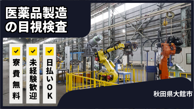 株式会社BREXA Next 【医薬品製造の目視検査】の工場求人・派遣情報 | ジョバディ工場