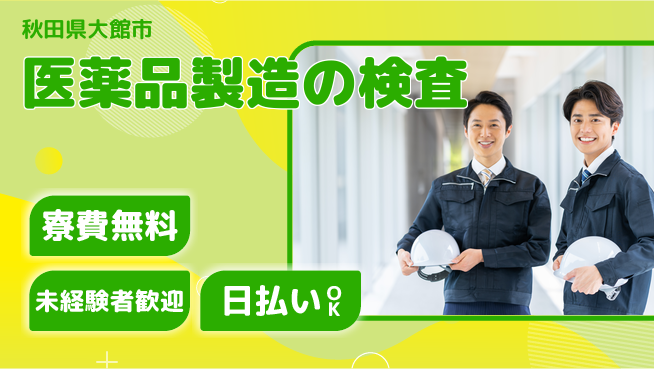 株式会社BREXA Next 正社員登用有【医薬品製造の検査】の工場求人・派遣情報 | ジョバディ工場