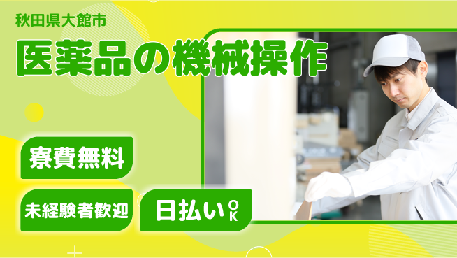 株式会社BREXA Next 住居サポート完備【医薬品の機械操作】の工場求人・派遣情報 | ジョバディ工場