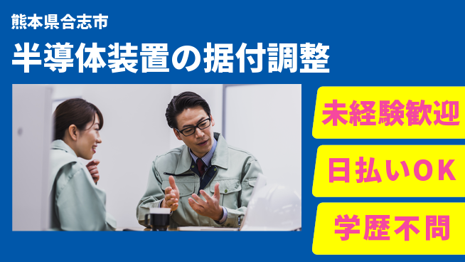 株式会社BREXA Next 正社員登用有【半導体装置の据付調整】の工場求人・派遣情報 | ジョバディ工場