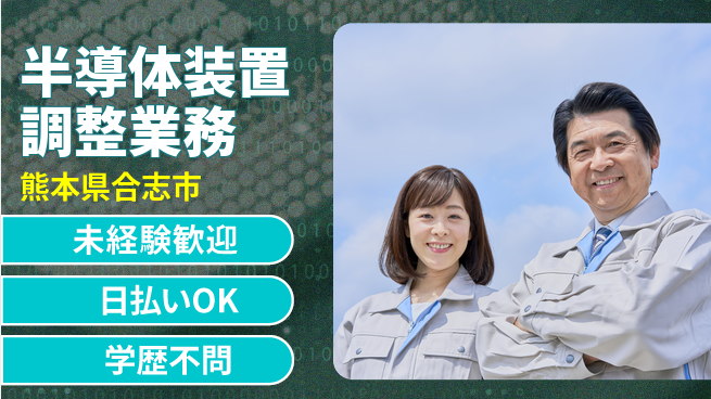 株式会社BREXA Next 初めてでも安心【半導体装置調整業務】の工場求人・派遣情報 | ジョバディ工場