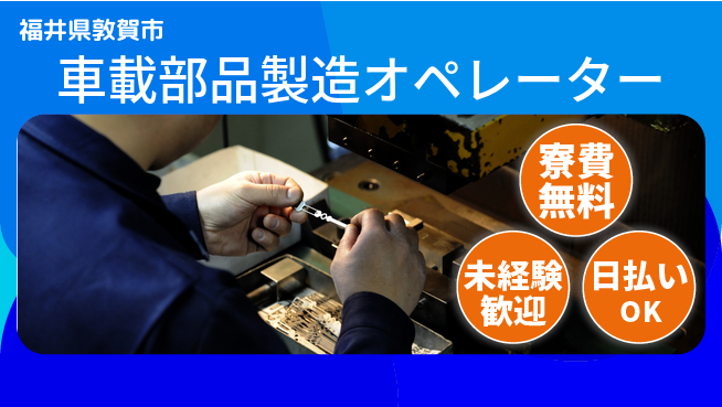 株式会社BREXA Next 正社員登用有【車載部品製造オペレーター】の工場求人・派遣情報 | ジョバディ工場