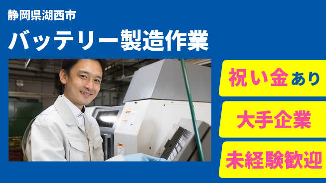 UTエイム株式会社 【バッテリー製造作業】の工場求人・派遣情報 | ジョバディ工場