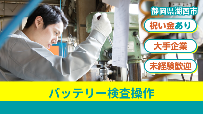 UTエイム株式会社 お祝い進呈【バッテリー検査操作】の工場求人・派遣情報 | ジョバディ工場
