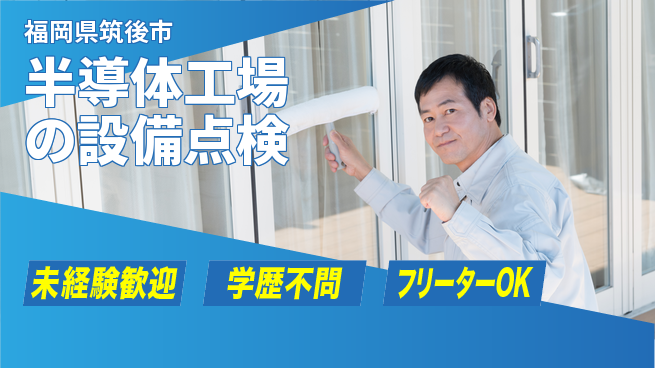 UTエイム株式会社 【半導体工場の設備点検】の工場求人・派遣情報 | ジョバディ工場