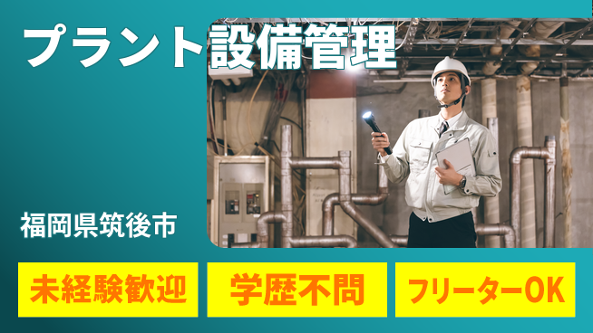 UTエイム株式会社 安心スタート【プラント設備管理】の工場求人・派遣情報 | ジョバディ工場