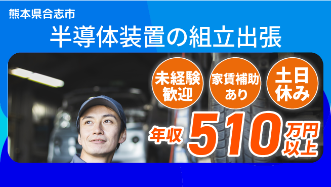 UTエイム株式会社 【半導体装置の組立出張】の工場求人・派遣情報 | ジョバディ工場