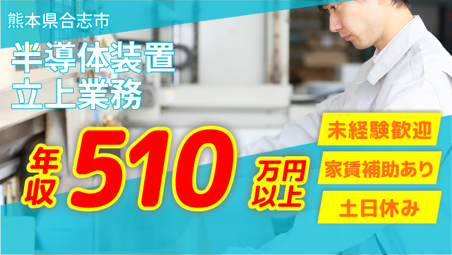 UTエイム株式会社 初めてでも安心【半導体装置立上業務】の工場求人・派遣情報 | ジョバディ工場
