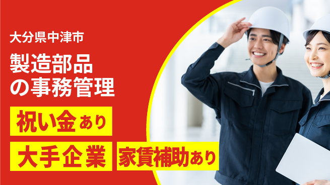 UTエイム株式会社 スタート祝金【製造部品の事務管理】の工場求人・派遣情報 | ジョバディ工場