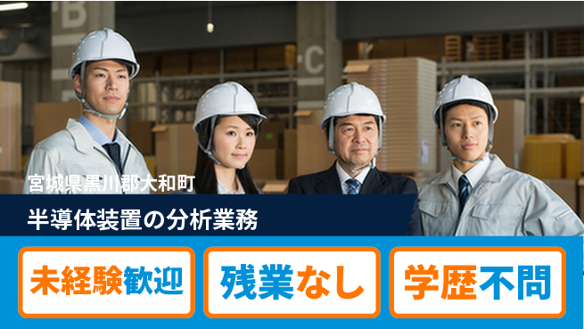 UTエイム株式会社 【半導体装置の分析業務】の工場求人・派遣情報 | ジョバディ工場