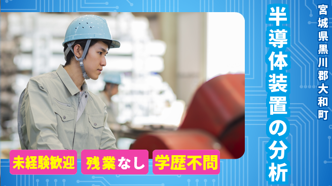 UTエイム株式会社 専門スキル研修【半導体装置の分析】の工場求人・派遣情報 | ジョバディ工場