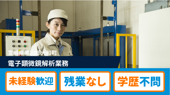 UTエイム株式会社 安心のスタート【電子顕微鏡解析業務】の工場求人・派遣情報 | ジョバディ工場