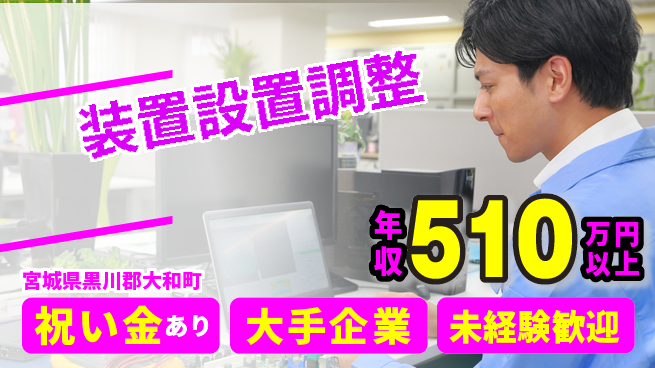UTエイム株式会社 技術を磨く【装置設置調整】の工場求人・派遣情報 | ジョバディ工場