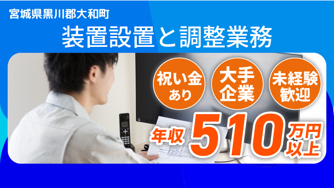 UTエイム株式会社 スタート応援金【装置設置と調整業務】の工場求人・派遣情報 | ジョバディ工場