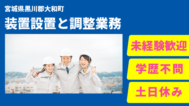 UTエイム株式会社 手厚い研修【装置設置と調整業務】の工場求人・派遣情報 | ジョバディ工場