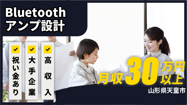 UTエイム株式会社 スタート応援金【Bluetoothアンプ設計】の工場求人・派遣情報 | ジョバディ工場