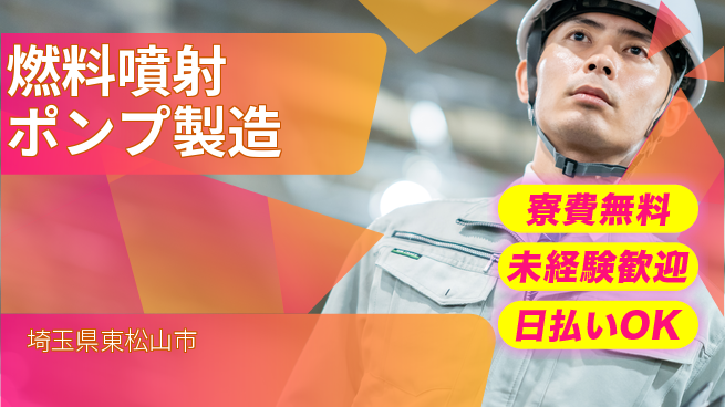 株式会社ウイルテック 【燃料噴射ポンプ製造】の工場求人・派遣情報 | ジョバディ工場