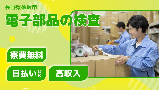 株式会社ウイルテック 研修充実【電子部品の検査】の工場求人・派遣情報 | ジョバディ工場