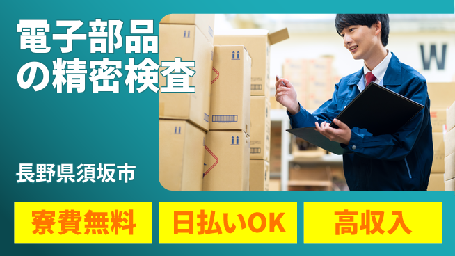 株式会社ウイルテック 住居サポート【電子部品の精密検査】の工場求人・派遣情報 | ジョバディ工場