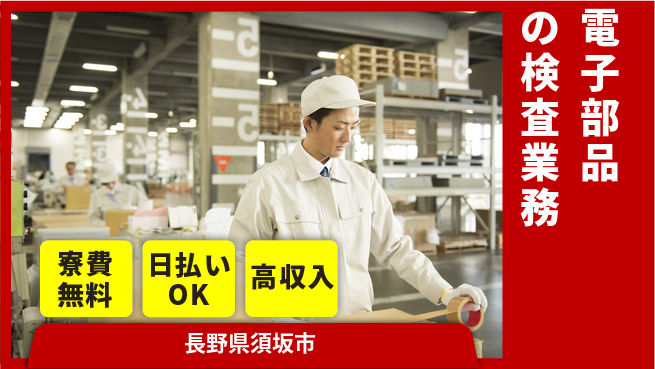 株式会社ウイルテック 【電子部品の検査業務】の工場求人・派遣情報 | ジョバディ工場
