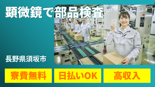 株式会社ウイルテック 住居サポート【顕微鏡で部品検査】の工場求人・派遣情報 | ジョバディ工場