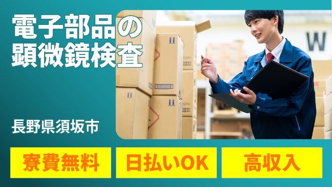 株式会社ウイルテック 研修充実【電子部品の顕微鏡検査】の工場求人・派遣情報 | ジョバディ工場