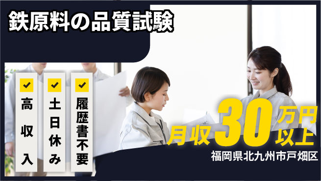 パーソルファクトリーパートナーズ株式会社 【鉄原料の品質試験】の工場求人・派遣情報 | ジョバディ工場