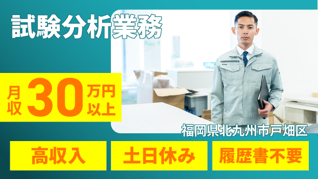 パーソルファクトリーパートナーズ株式会社 高時給案件【試験分析業務】の工場求人・派遣情報 | ジョバディ工場