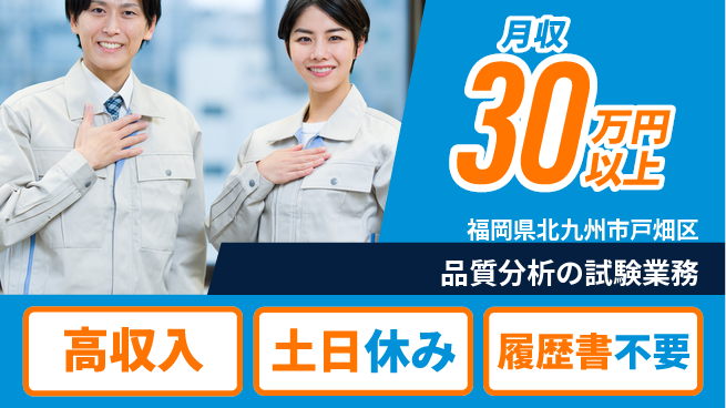 パーソルファクトリーパートナーズ株式会社 稼げるチャンス【品質分析の試験業務】の工場求人・派遣情報 | ジョバディ工場