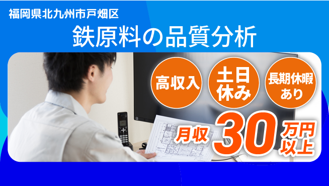 パーソルファクトリーパートナーズ株式会社 【鉄原料の品質分析】の工場求人・派遣情報 | ジョバディ工場
