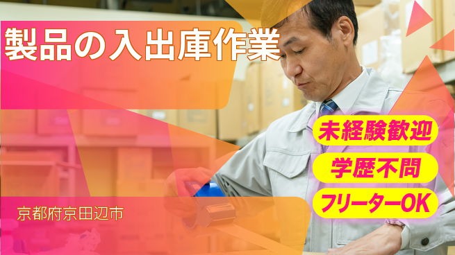 パーソルファクトリーパートナーズ株式会社 【製品の入出庫作業】の工場求人・派遣情報 | ジョバディ工場