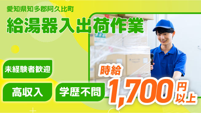 パーソルファクトリーパートナーズ株式会社 【給湯器入出荷作業】の工場求人・派遣情報 | ジョバディ工場