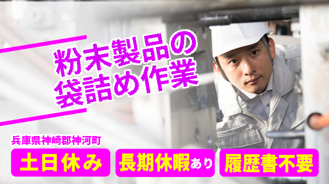 パーソルファクトリーパートナーズ株式会社 【粉末製品の袋詰め作業】の工場求人・派遣情報 | ジョバディ工場