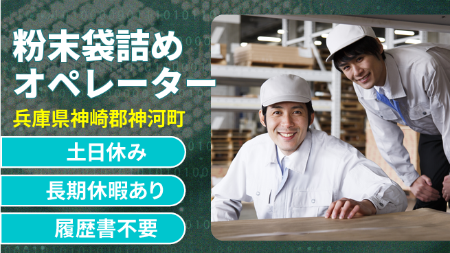 パーソルファクトリーパートナーズ株式会社 資格活かせる【粉末袋詰めオペレーター】の工場求人・派遣情報 | ジョバディ工場