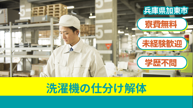 パーソルファクトリーパートナーズ株式会社 【洗濯機の仕分け解体】の工場求人・派遣情報 | ジョバディ工場