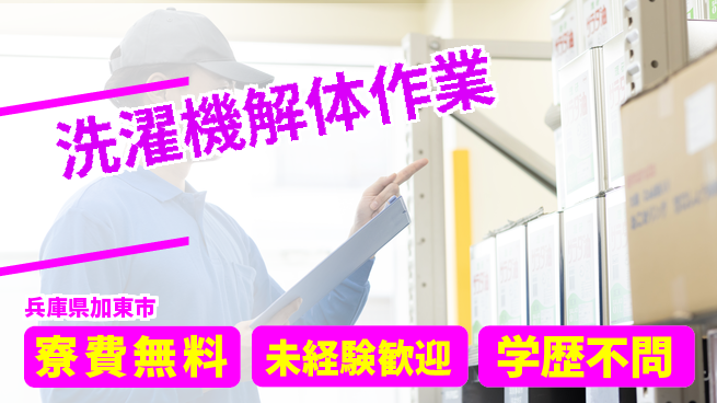 パーソルファクトリーパートナーズ株式会社 住居サポート【洗濯機解体作業】の工場求人・派遣情報 | ジョバディ工場