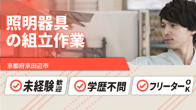 パーソルファクトリーパートナーズ株式会社 【照明器具の組立作業】の工場求人・派遣情報 | ジョバディ工場