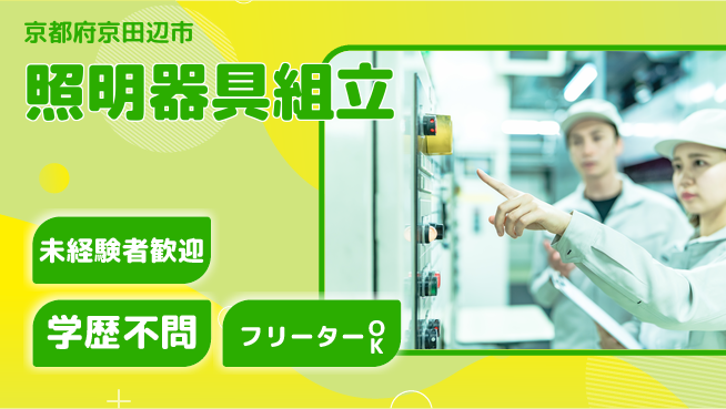 パーソルファクトリーパートナーズ株式会社 日勤のみ【照明器具組立】の工場求人・派遣情報 | ジョバディ工場