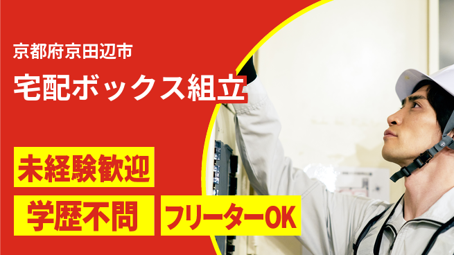 パーソルファクトリーパートナーズ株式会社 安心の即スタート【宅配ボックス組立】の工場求人・派遣情報 | ジョバディ工場