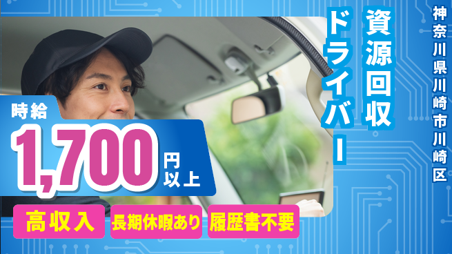 パーソルファクトリーパートナーズ株式会社 【資源回収ドライバー】の工場求人・派遣情報 | ジョバディ工場