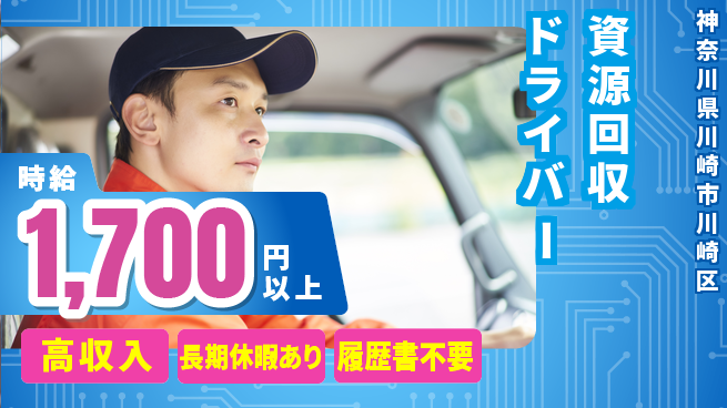 パーソルファクトリーパートナーズ株式会社 安心環境【資源回収ドライバー】の工場求人・派遣情報 | ジョバディ工場