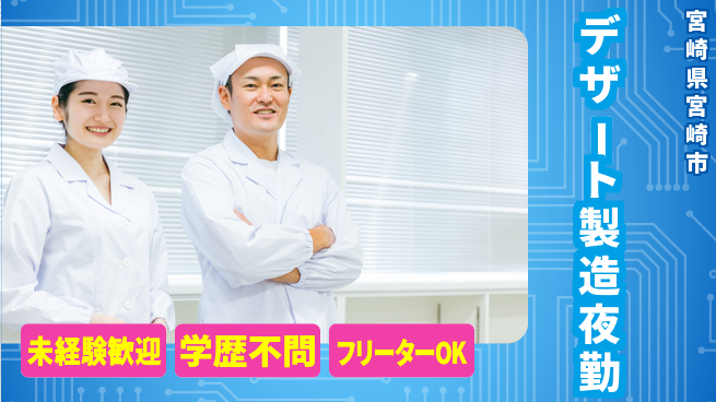 パーソルファクトリーパートナーズ株式会社 【デザート製造夜勤】の工場求人・派遣情報 | ジョバディ工場