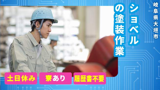 株式会社キャムグローバル 【ショベルの塗装作業】confidential求人の工場求人・派遣情報 | ジョバディ工場