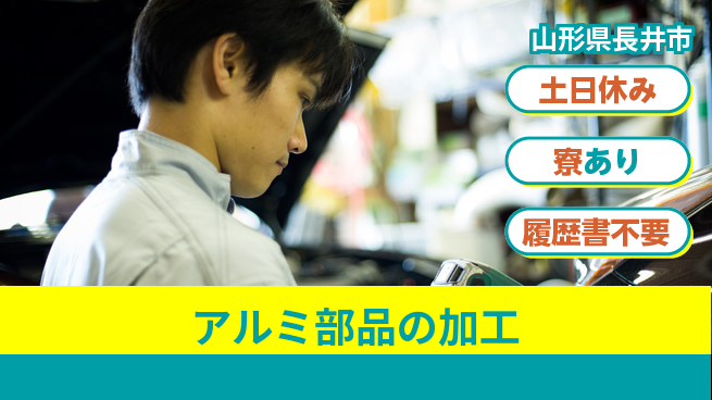 株式会社キャムグローバル 【アルミ部品の加工】confidential求人の工場求人・派遣情報 | ジョバディ工場