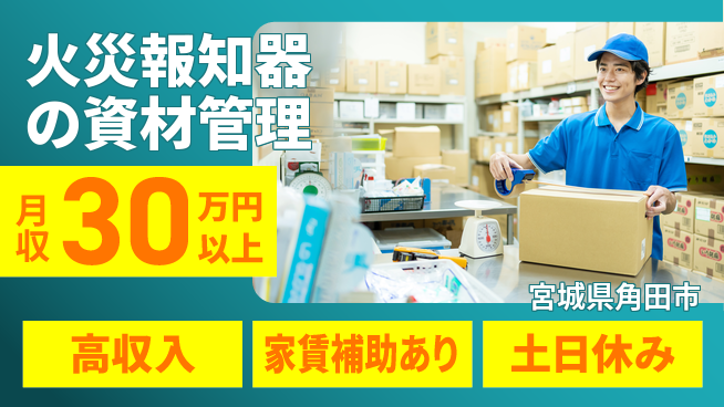 株式会社キャムグローバル 【火災報知器の資材管理】confidential求人の工場求人・派遣情報 | ジョバディ工場